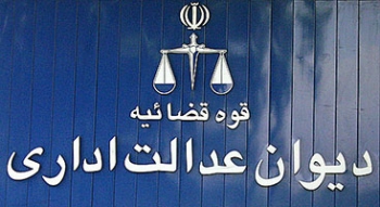 رای شماره 728 هیات عمومی دیوان عدالت اداری:شرکت مدیریت منابع آب ایران