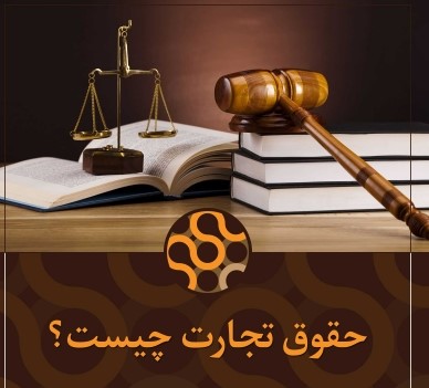 كارگاه حقوق تجارت دكتر سهیل طاهری - قسمت اول