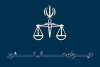 نظریه مشورتی اداره کل حقوقی قوه قضائیه - روزنامه رسمی 18 آذر 93