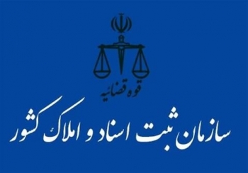 سامانه نوبت دهی واحد اجرای اداره ثبت اسناد و املاک تهران راه اندازی شد.