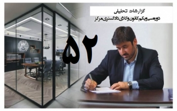 گزارش تحلیلی دکتر سهیل طاهری درخصوص پنجاه و دومین جلسه هیات  مدیره کانون وکلای مرکز/52