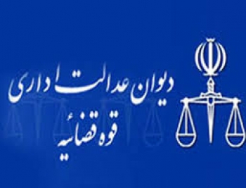 رای شماره 745 هیات عمومی دیوان عدالت اداری:ابطال تبصره 1 بند 5 آیین نامه اجرایی قانون نحوه بازنشستگی جانبازان انقلاب اسلامی