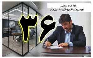 گزارش تحلیلی دکتر سهیل طاهری درخصوص سی و ششمین جلسه هیات مدیره کانون وکلای مرکز/36