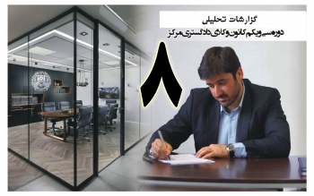 گزارش تحلیلی دکتر سهیل طاهری درخصوص هشتمین جلسه هیات مدیره کانون وکلای مرکز/8