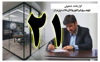 گزارش تحلیلی دکتر سهیل طاهری  درخصوص بیست و یکمین جلسه هیات مدیره  کانون وکلای مرکز/21