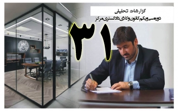 گزارش تحلیلی دکتر سهیل طاهری درخصوص سی و یکمین جلسه هیات مدیره کانون وکلای مرکز/31