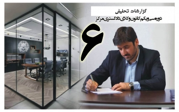گزارش تحلیلی دکتر سهیل طاهری درخصوص ششمین جلسه هیات مدیره کانون وکلای مرکز/6