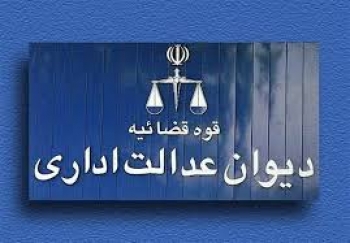 رای شماره های 1024-1023 هیات عمومی دیوان عدالت اداری :شورای اسلامی شهر مشهد