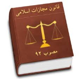قانون مجازات اسلامي