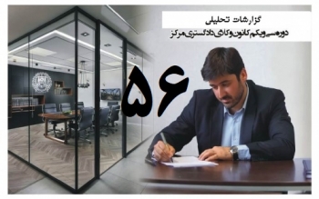 گزارش تحلیلی دکتر سهیل طاهری درخصوص پنجاه و ششمین جلسه  هیات مدیره کانون وکلای مرکز/56