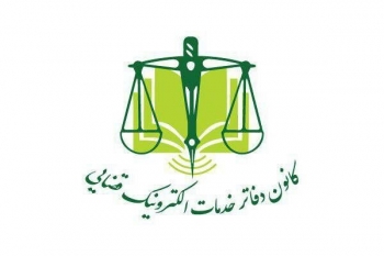 مجتمع قضایی تخصصی دعاوی تجاری تهران