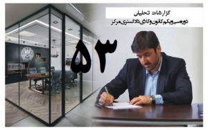 گزارش تحلیلی دکتر سهیل طاهری درخصوص پنجاه و سومین جلسه هیات مدیره کانون وکلای مرکز/53