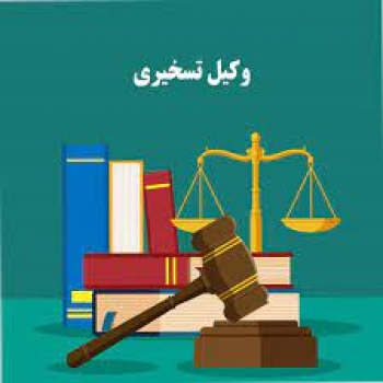 معافيت وكلای تسخيری از پرداخت هزینه دادرسی و تمبر مالیاتی در سامانه عدل ایران