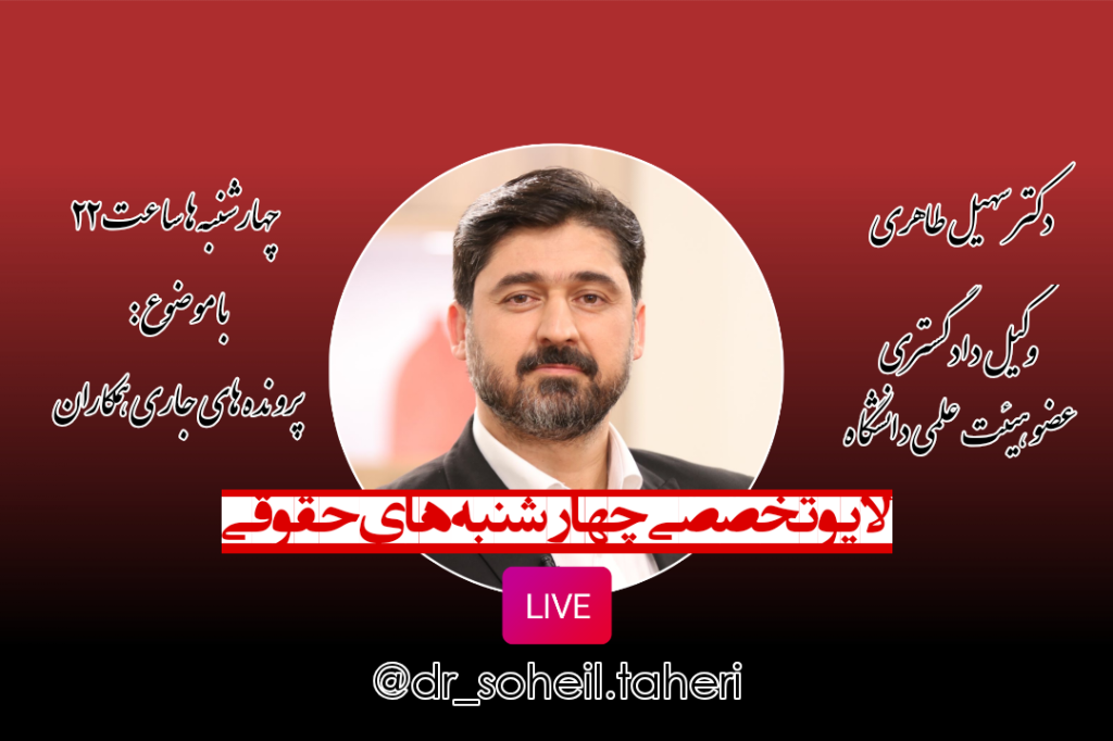 چهارشنبه های حقوقی